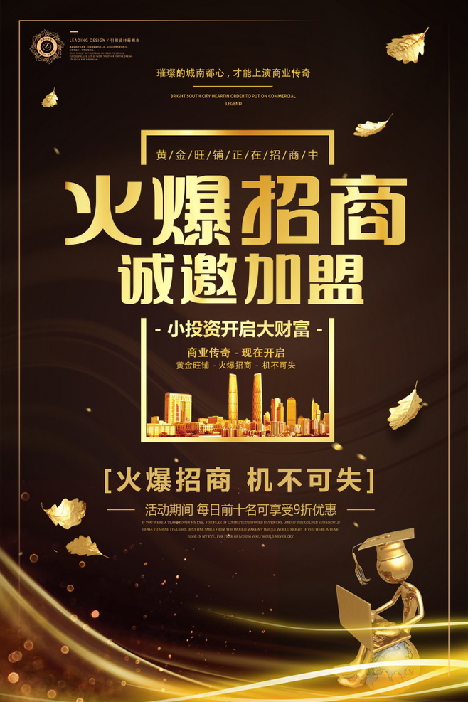 招商招租加盟海報噴繪創(chuàng)意商鋪寫字樓DM宣傳單廣告PSD素材模板