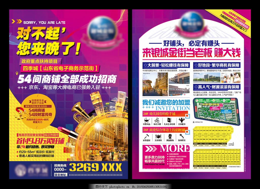 房地產(chǎn)招商海報(bào),對不起 您來晚了 旺鋪 店面 商鋪-